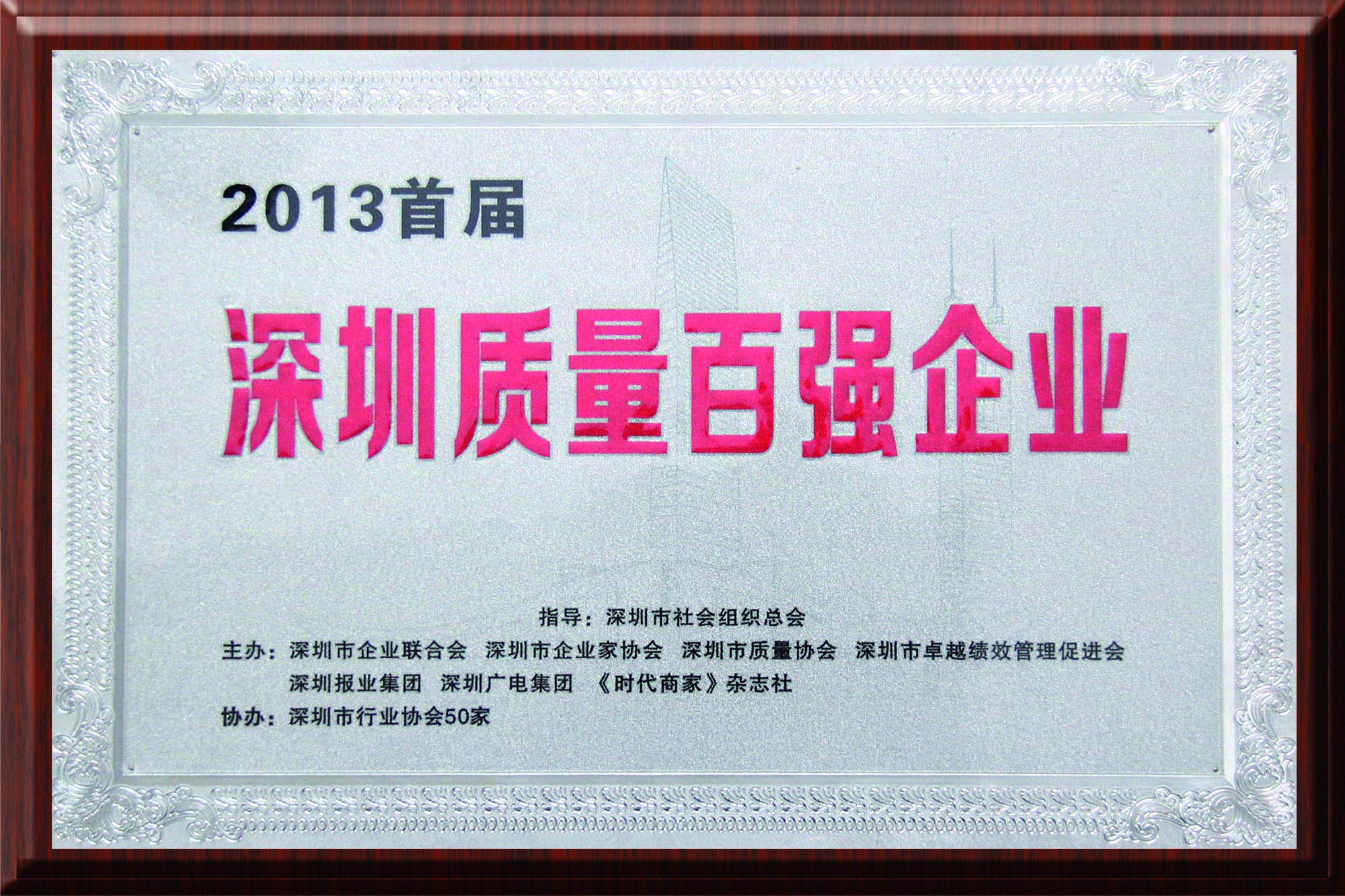 康利入選“深圳質(zhì)量百強(qiáng)企業(yè)”