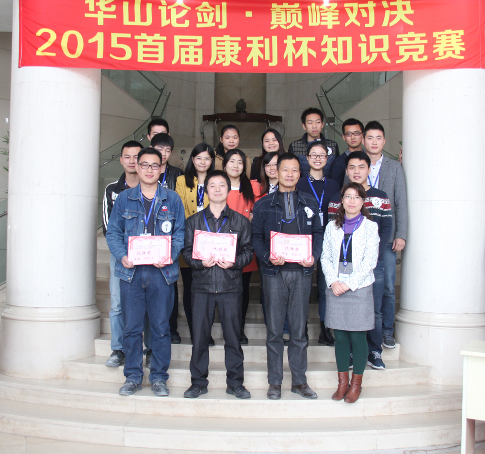 首屆康利杯知識競賽圓滿結(jié)束