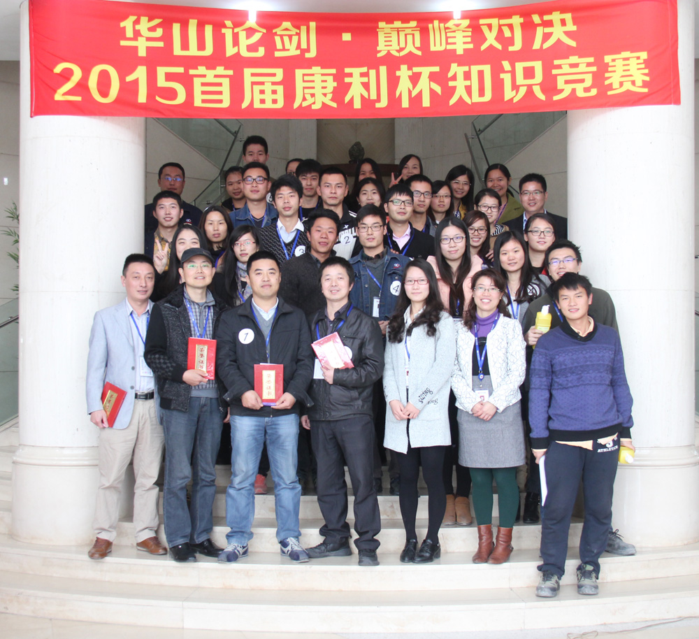 首屆康利杯知識競賽圓滿結(jié)束