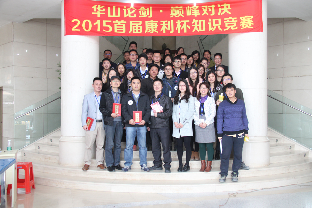 2015首屆康利杯知識競賽
