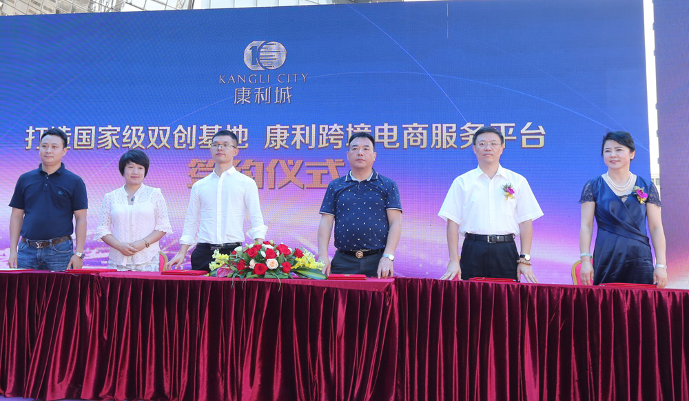 康利城“國家級雙創(chuàng)基地建設暨康利跨境電商服務平臺啟動儀式”盛大啟動