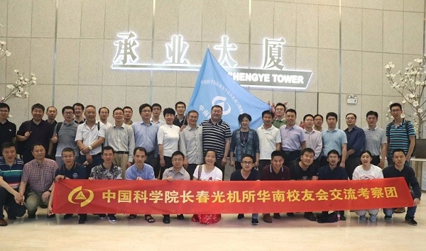 中國科學(xué)院長春光機(jī)所華南校友會(huì)佛山、珠?？疾靾A滿成功！