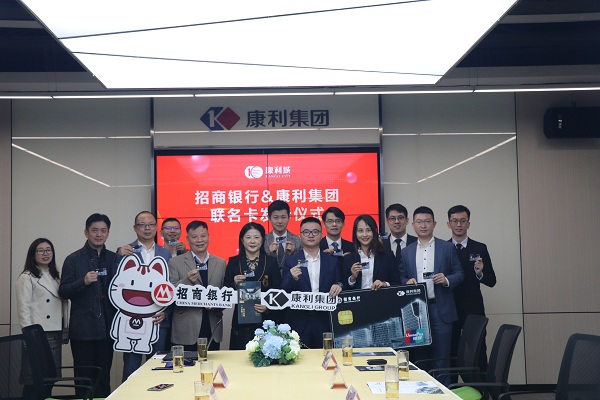 強(qiáng)強(qiáng)聯(lián)合！康利集團(tuán)攜手招商銀行發(fā)布聯(lián)名卡