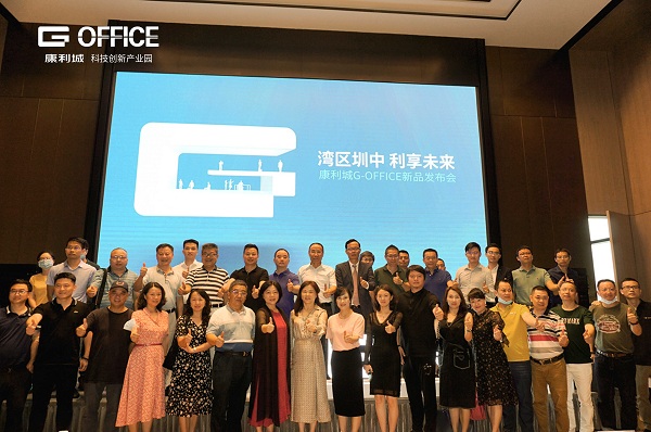 灣區(qū)圳中！康利城G-OFFICE新品發(fā)布會(huì)盛情啟幕！