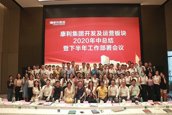 康利集團(tuán)開發(fā)及運(yùn)營板塊2020年中總結(jié)暨下半年工作部署會議順利舉行！