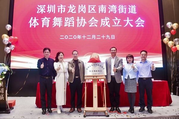 龍崗區(qū)南灣街道體育舞蹈協(xié)會舉行成立大會